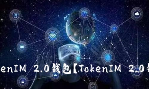 如何导入TokenIM 2.0钱包？TokenIM 2.0钱包导入教程