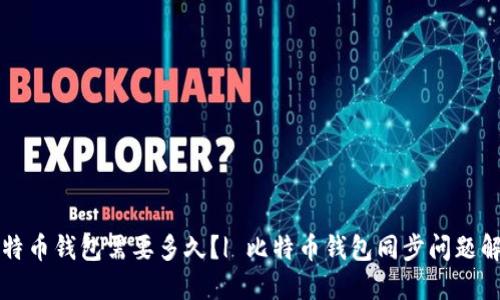 同步比特币钱包需要多久？| 比特币钱包同步问题解决方案