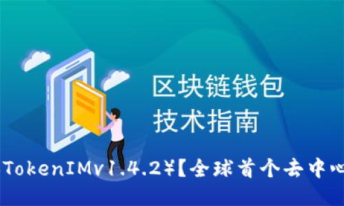 什么是 TokenIM（TokenIMv1.4.2）？全球首个去中心化即时通讯软件？