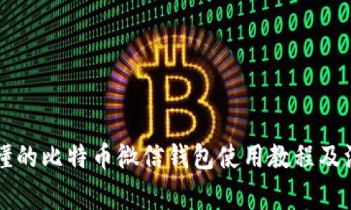 简单易懂的比特币微信钱包使用教程及注意事项