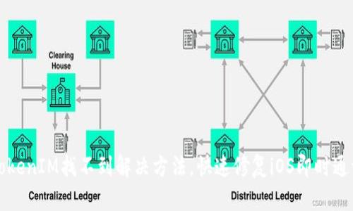 苹果TokenIM找不到解决方法，快速修复iOS即时通讯问题