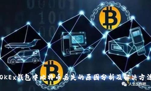 OKEx钱包中比特币丢失的原因分析及解决方法