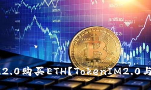 如何使用TokenIM2.0购买ETH？TokenIM2.0与ETH交易详细指南