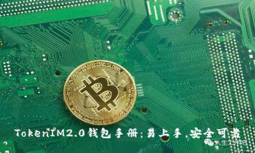 TokenIM2.0钱包手册：易上手，安全可靠