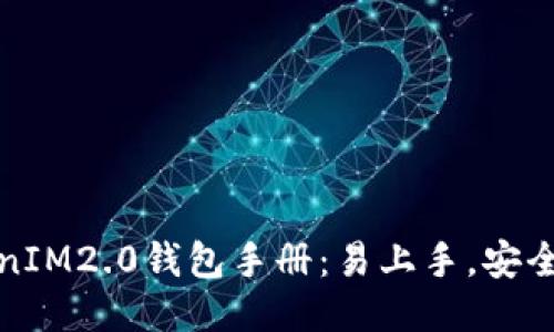 TokenIM2.0钱包手册：易上手，安全可靠