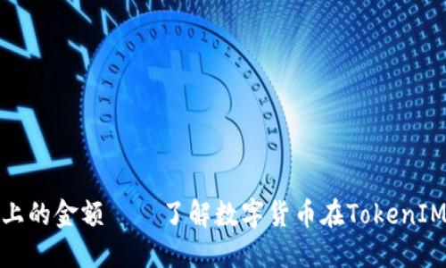 TokenIM上的金额——了解数字货币在TokenIM上的应用