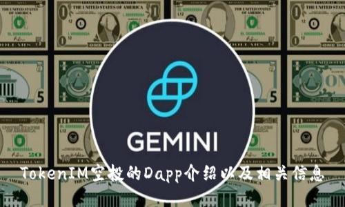 TokenIM空投的Dapp介绍以及相关信息