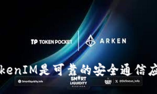 TokenIM是可靠的安全通信应用