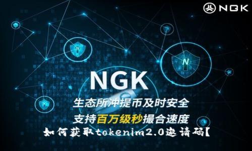 如何获取tokenim2.0邀请码？