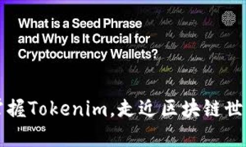 掌握Tokenim，走近区块链世界