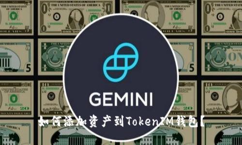 如何添加资产到TokenIM钱包？