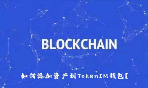 如何添加资产到TokenIM钱包？