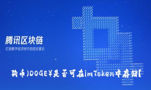 狗币（DOGE）是否可在imToken中存储？