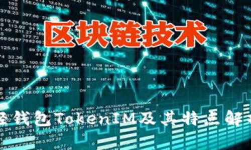 轻钱包TokenIM及其特点解析