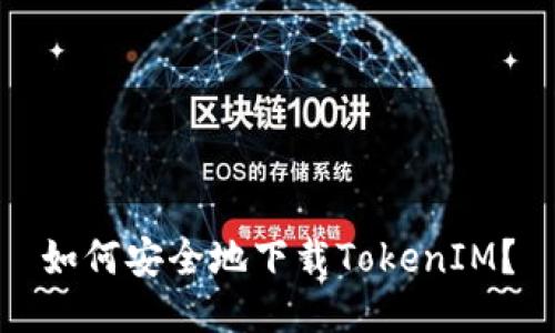 如何安全地下载TokenIM？