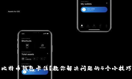 比特币钱包卡住？教你解决问题的4个小技巧