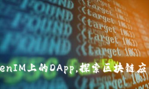 了解TokenIM上的DApp，探索区块链应用新世界