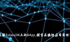 了解TokenIM上的DApp，探索区