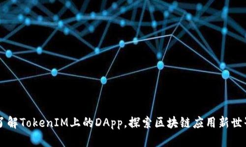 了解TokenIM上的DApp，探索区块链应用新世界