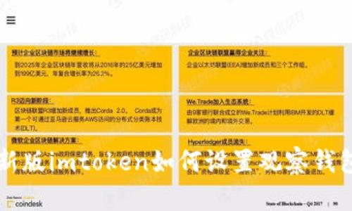 新版imtoken如何设置观察钱包