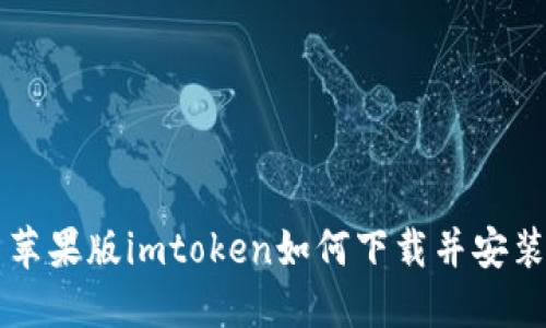 苹果版imtoken如何下载并安装