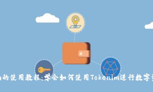 Tokenim的使用教程：学会如何使用Tokenim进行数字资产管理