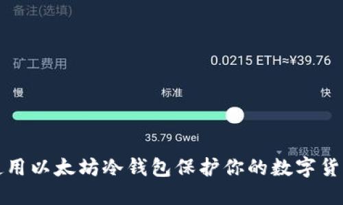 如何使用以太坊冷钱包保护你的数字货币资产