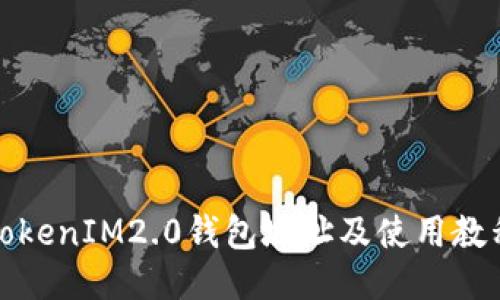 TokenIM2.0钱包地址及使用教程