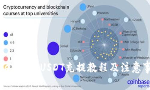 IoTeX钱包USDT充提教程及注意事项