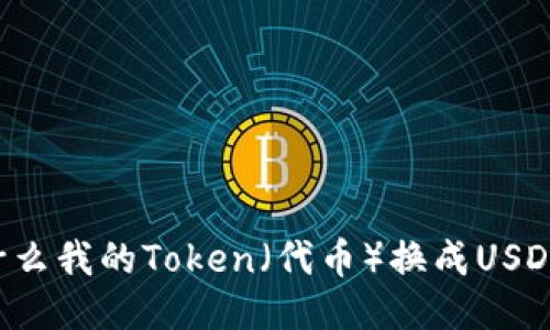 为什么我的Token（代币）换成USDT了？