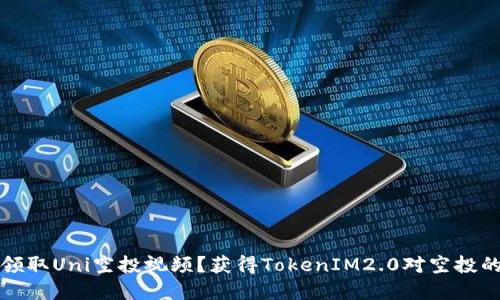 如何领取Uni空投视频？获得TokenIM2.0对空投的资格