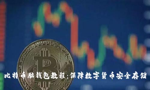 比特币脑钱包教程：保障数字货币安全存储