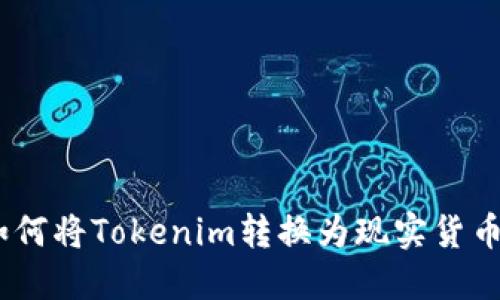 如何将Tokenim转换为现实货币 