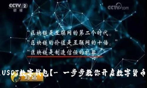 如何开通USDT数字钱包？- 一步步教你开启数字货币世界之门