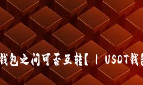 USDT三个钱包之间可否互转？ | USDT钱包转账教程