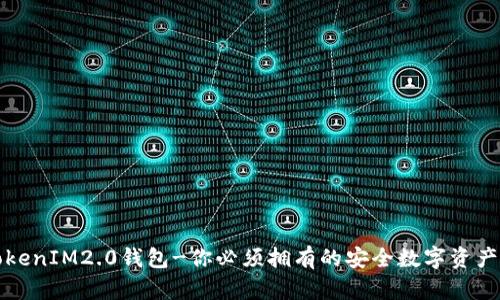 TP钱包TokenIM2.0钱包-你必须拥有的安全数字资产管理工具