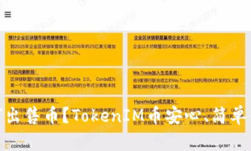 TokenIM如何出售币？TokenIM币安心、简单售出技巧解析