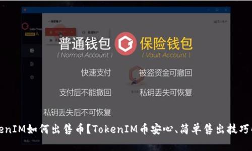 TokenIM如何出售币？TokenIM币安心、简单售出技巧解析