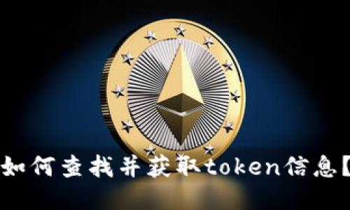 如何查找并获取token信息？