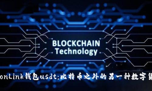 TronLink钱包usdt：比特币之外的另一种数字货币