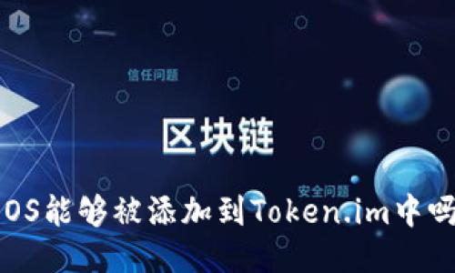 EOS能够被添加到Token.im中吗？