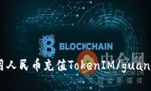 如何用人民币充值TokenIM/guanjianci