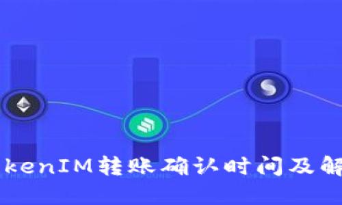 了解TokenIM转账确认时间及解决办法