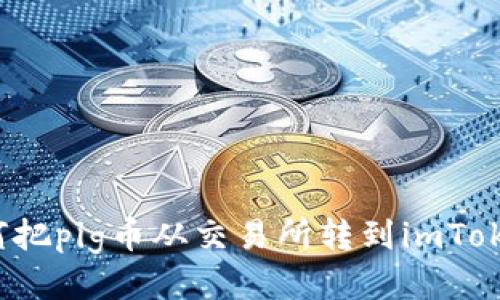 如何把pig币从交易所转到imToken？