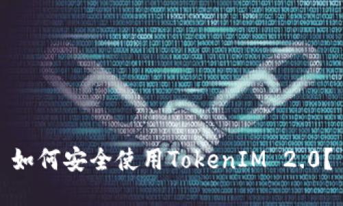 如何安全使用TokenIM 2.0？