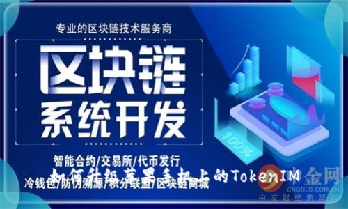 如何升级苹果手机上的TokenIM