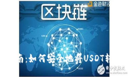 USDT转账指南：如何安全地将USDT转到您的钱包?