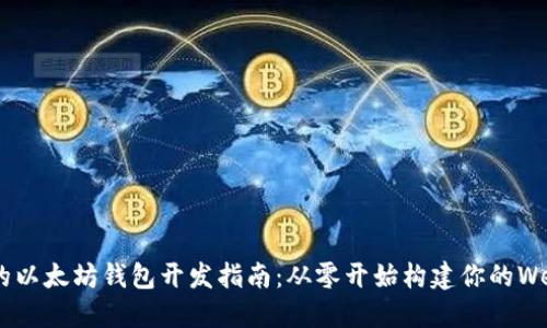 易懂的以太坊钱包开发指南：从零开始构建你的Web钱包