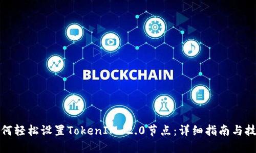 如何轻松设置TokenIM 2.0节点：详细指南与技巧