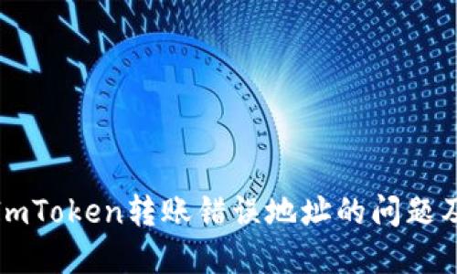 如何解决ImToken转账错误地址的问题及预防措施